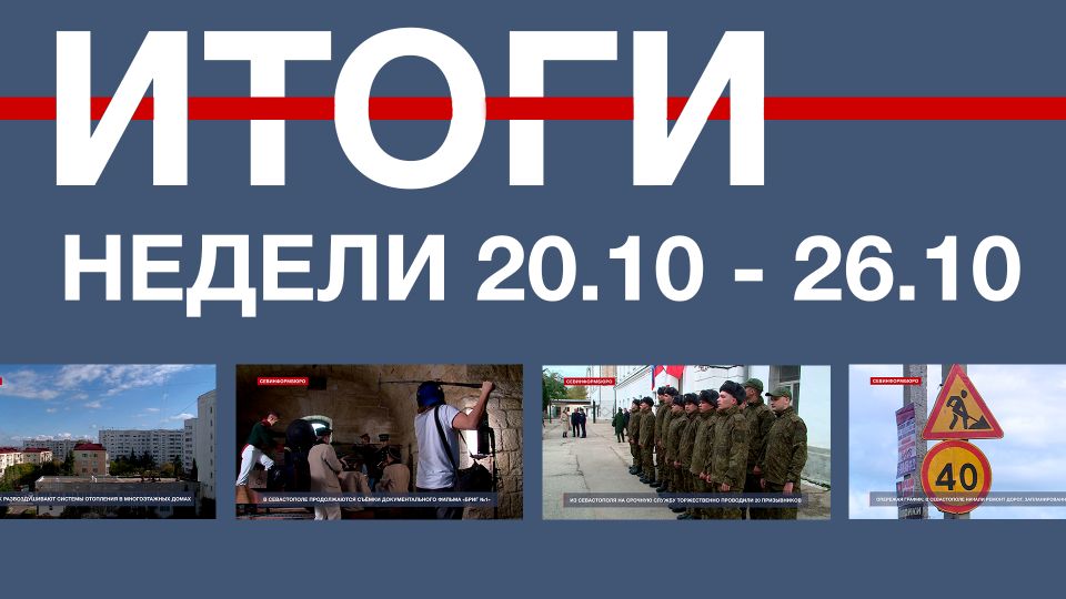 Основные события недели в Севастополе: 20 – 26 октября
