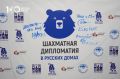 В Русском доме в Астане 25 октября торжественно открыли Международный шахматный клуб Сергея Карякина в рамках проекта «Шахматная дипломатия в Русских домах»