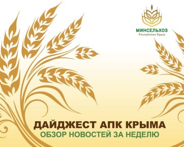 АПК Крыма: Итоги недели. Уборочная кампания в разгаре: