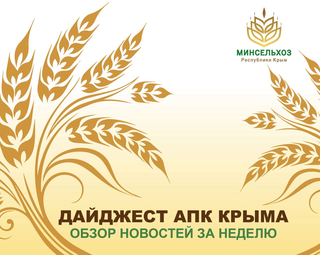 АПК Крыма: Итоги недели. Уборочная кампания в разгаре: