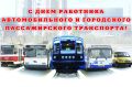 Поздравление главы администрации города Симферополя с Днем работников автомобильного и городского пассажирского транспорта
