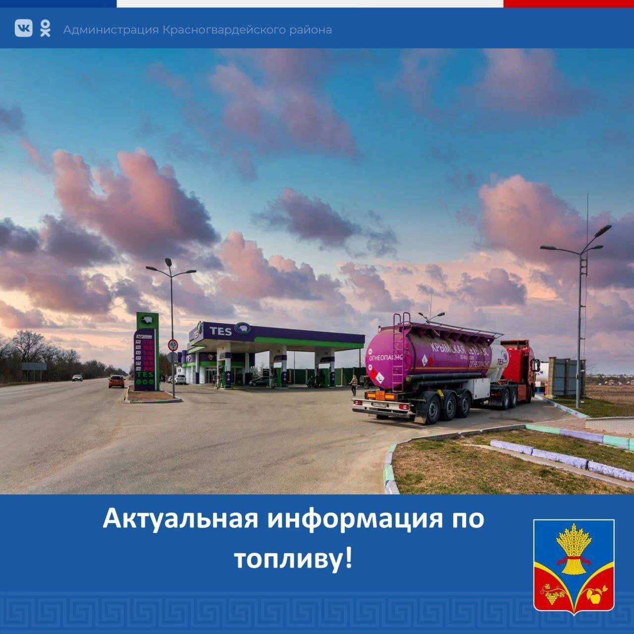 Актуальная информация по наличию топлива за наличный расчёт в Красногвардейском районе на 17.00 26 октября
