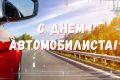 Уважаемые жители города, работники автомобильного транспорта и ветераны отрасли! Примите искренние поздравления с Днем автомобилиста!