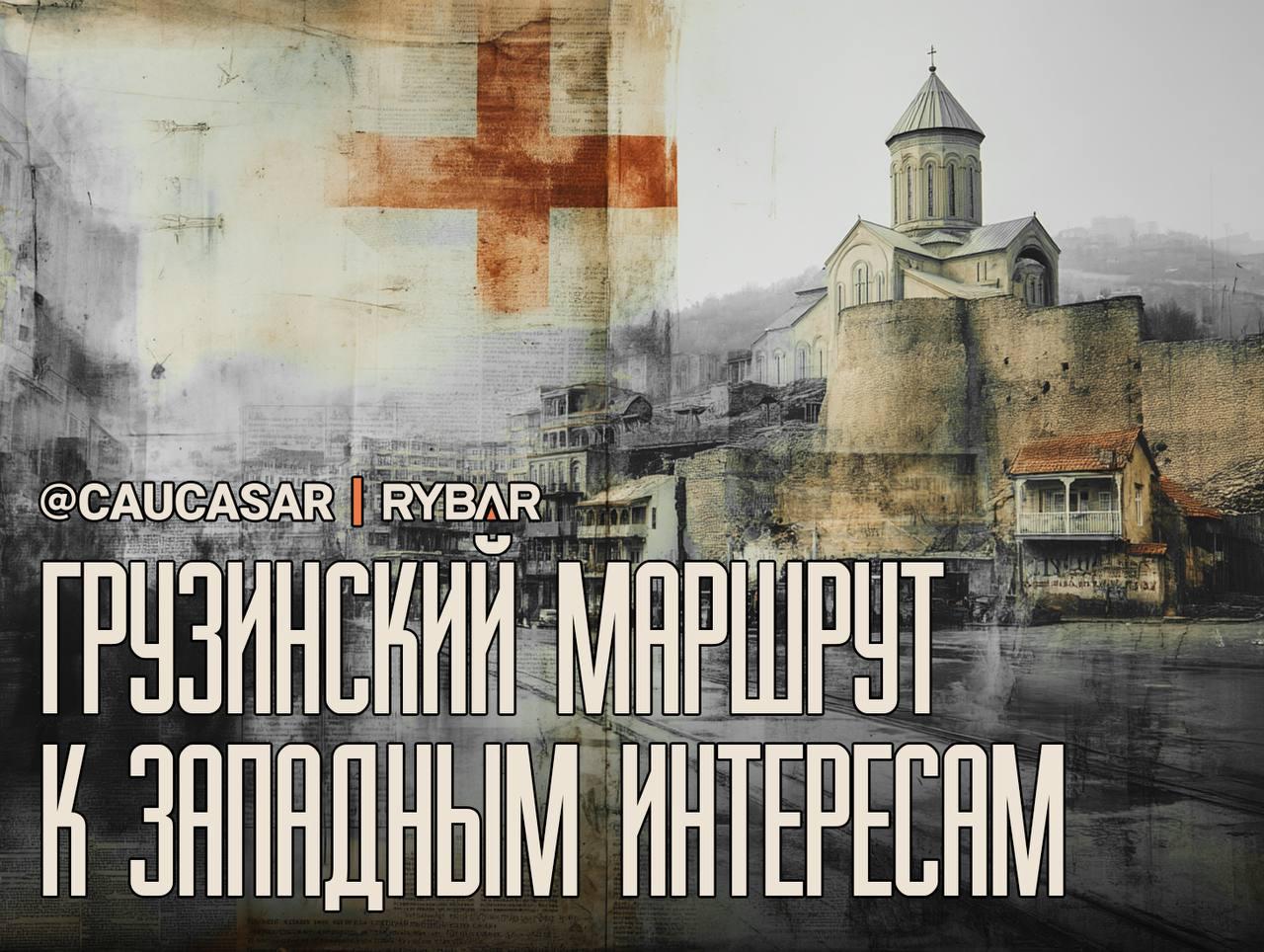 Тбилисский транзит. под западным флагом