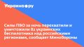 Силы ПВО за ночь перехватили и уничтожили 82 украинских беспилотника над российскими регионами, сообщает Минобороны