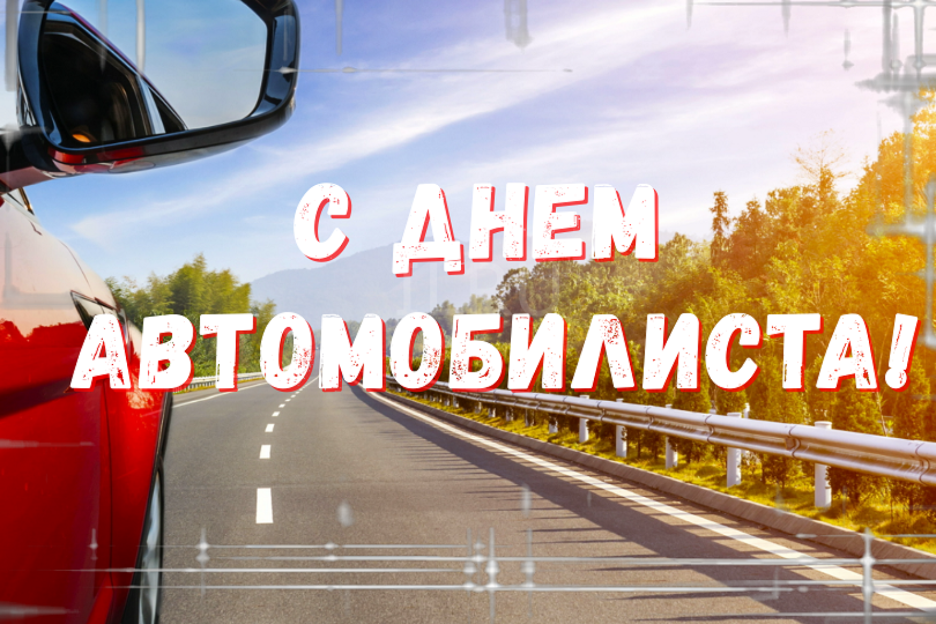 Уважаемые жители города, работники автомобильного транспорта и ветераны отрасли! Примите искренние поздравления с Днем автомобилиста!