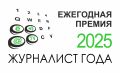 Продолжается прием заявок на XII ежегодную премию «Журналист года-2025»