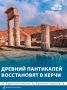 Древнегреческий город Пантикапей на горе Митридат восстановят в Керчи