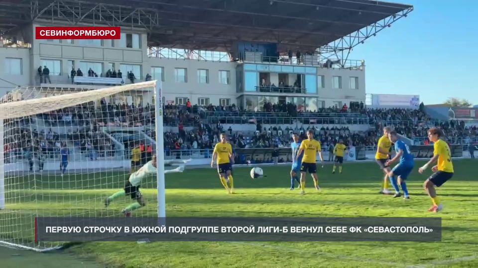 Первую строчку в южной подгруппе Leon-Второй лиги «Б» вернул себе ФК «Севастополь»