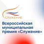 Александр Соколовский: Стартовал прием заявок на участие в III Всероссийской муниципальной премии «Служение»