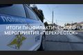 В Госавтоинспекции подвели итоги профилактического мероприятия «Перекресток»