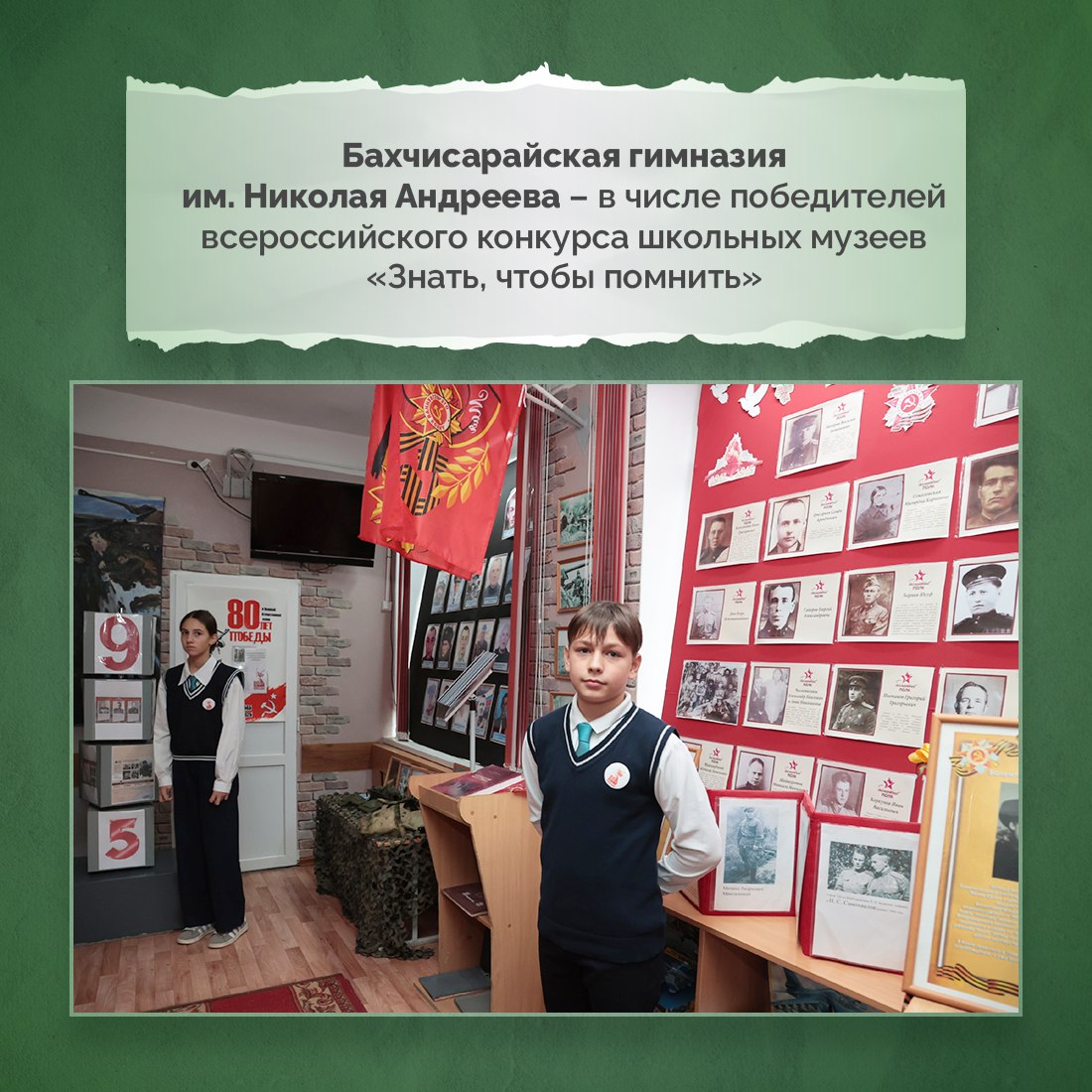 Музей Боевой славы бахчисарайской гимназии имени Героя Советского Союза Николая Андреева занял третье место в номинации «Лучший городской музей» всероссийского конкурса «Знать, чтобы помнить» в Южном федеральном округе