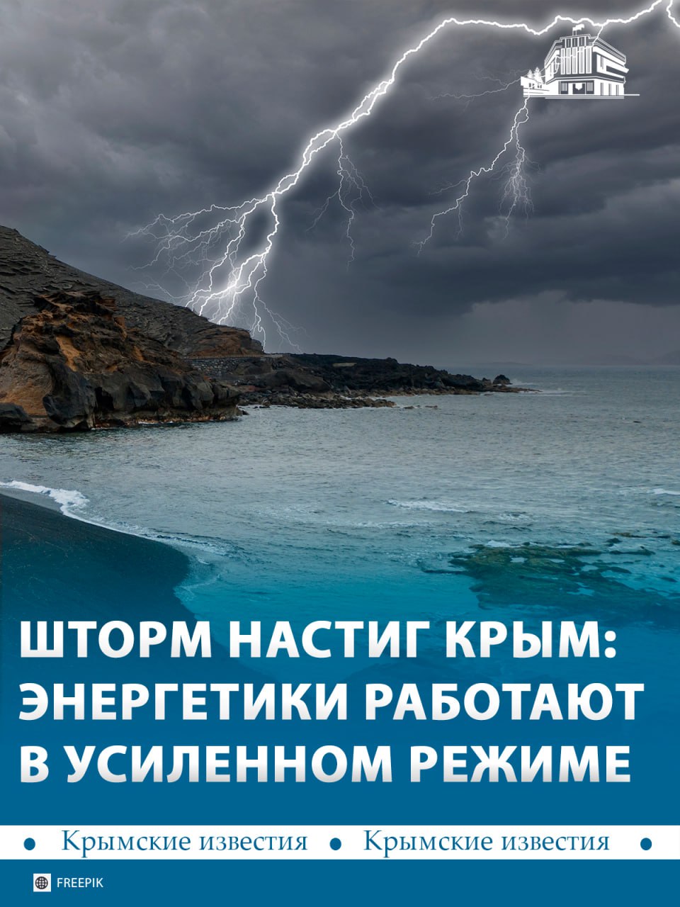 Крымские энергетики усилили работу из-за непогоды: сформированы дополнительные аварийновосстановительные бригады
