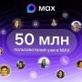 50 млн человек стали пользователями мессенджера Мах