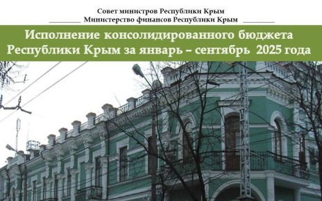 По итогам девяти месяцев бюджет Крыма показал дефицит в 1,4 млрд рублей, полностью покрытый остатками средств на едином счете на начало года