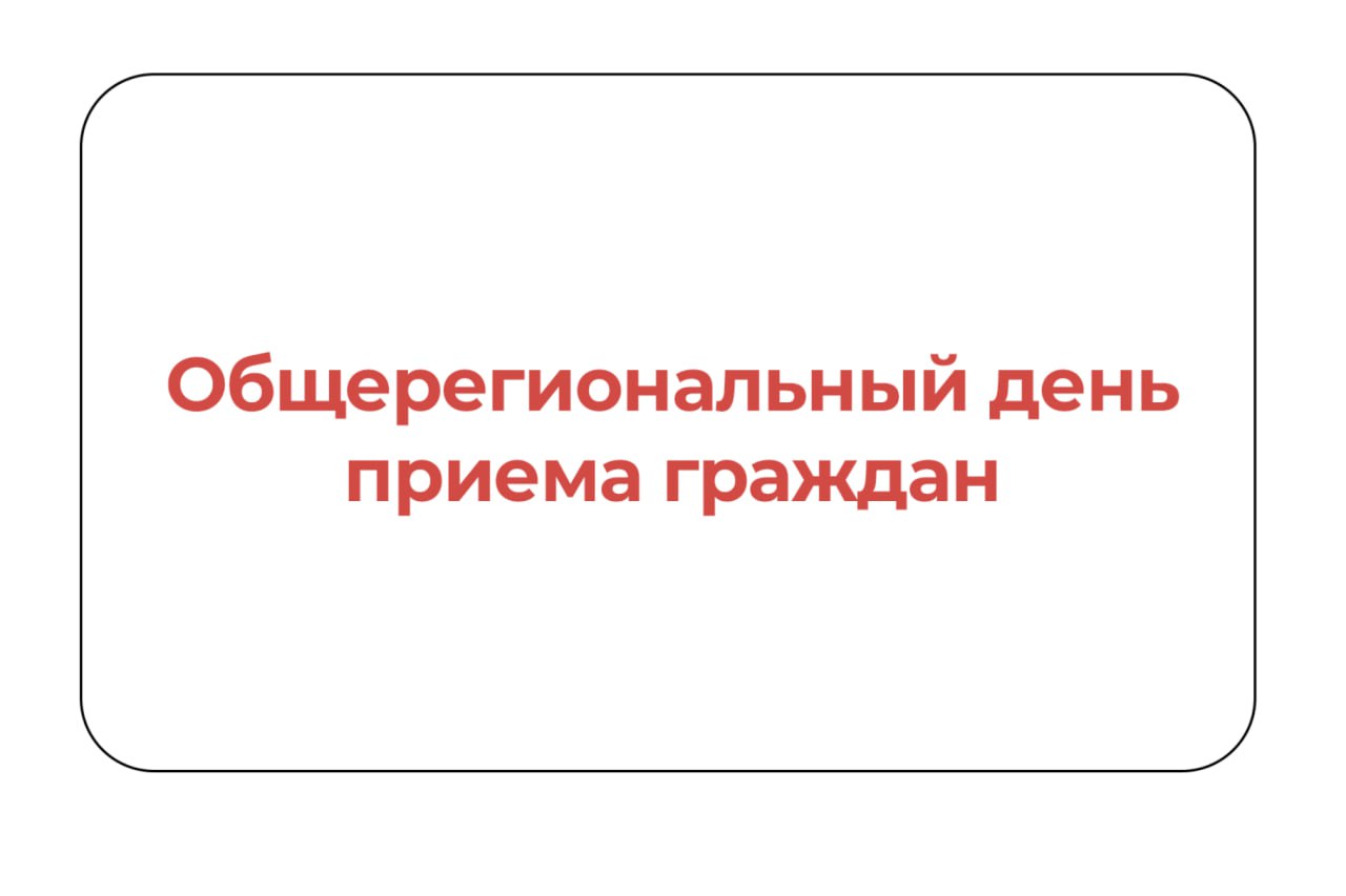 Общерегиональный день приема граждан