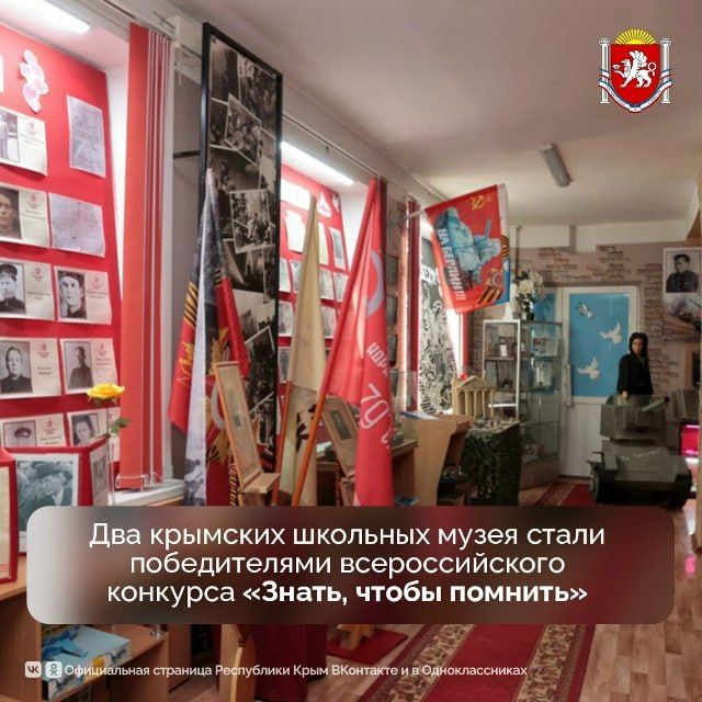 Две крымские школы стали победителями всероссийского конкурса музеев образовательных организаций «Знать, чтобы помнить» в ЮФО