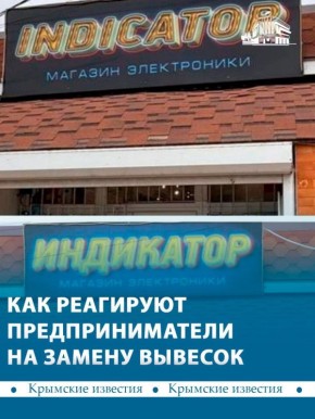 Активная замена вывесок на иностранном языке стартовала в Крыму