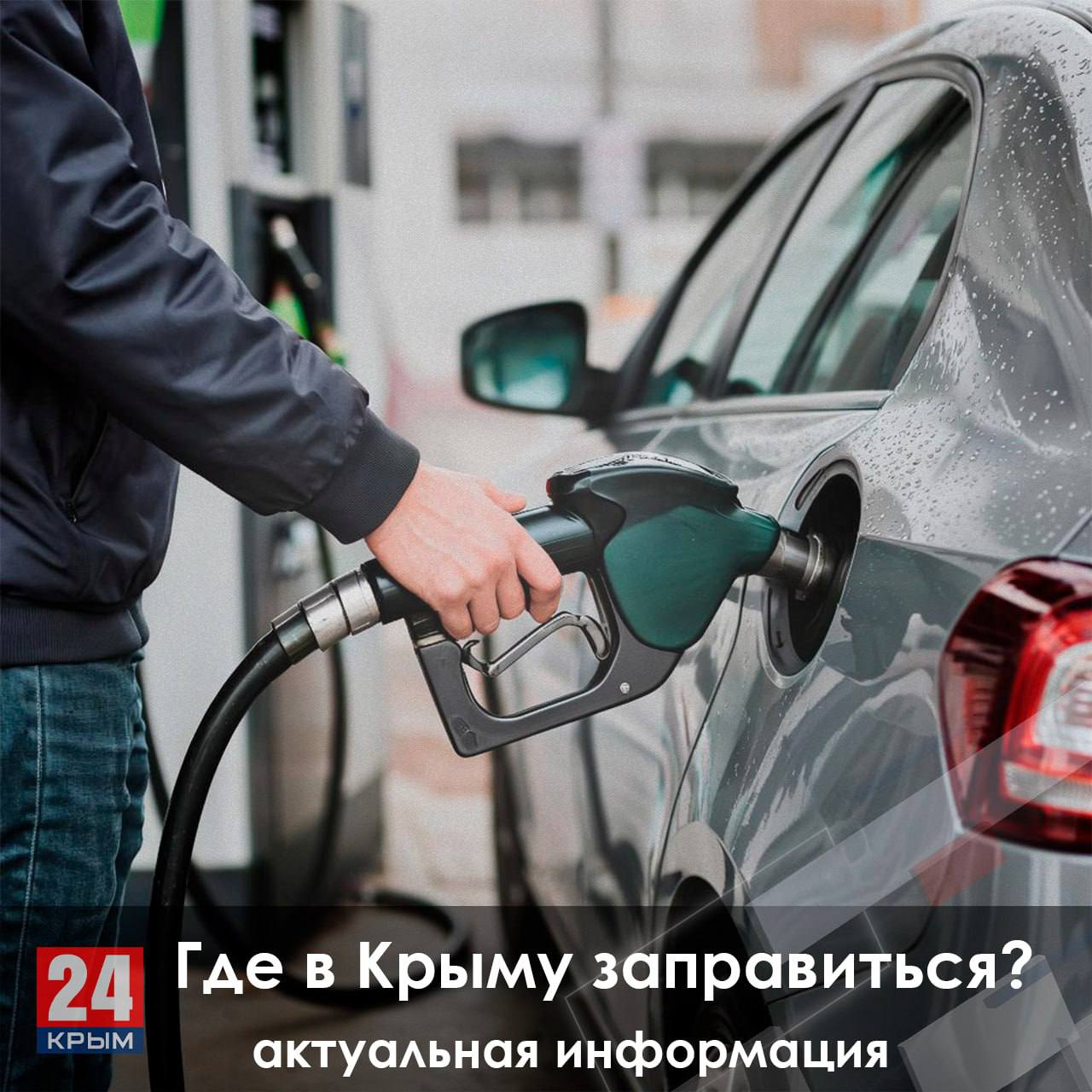 Где в Крыму заправиться бензином? Актуальная информация на 27 октября