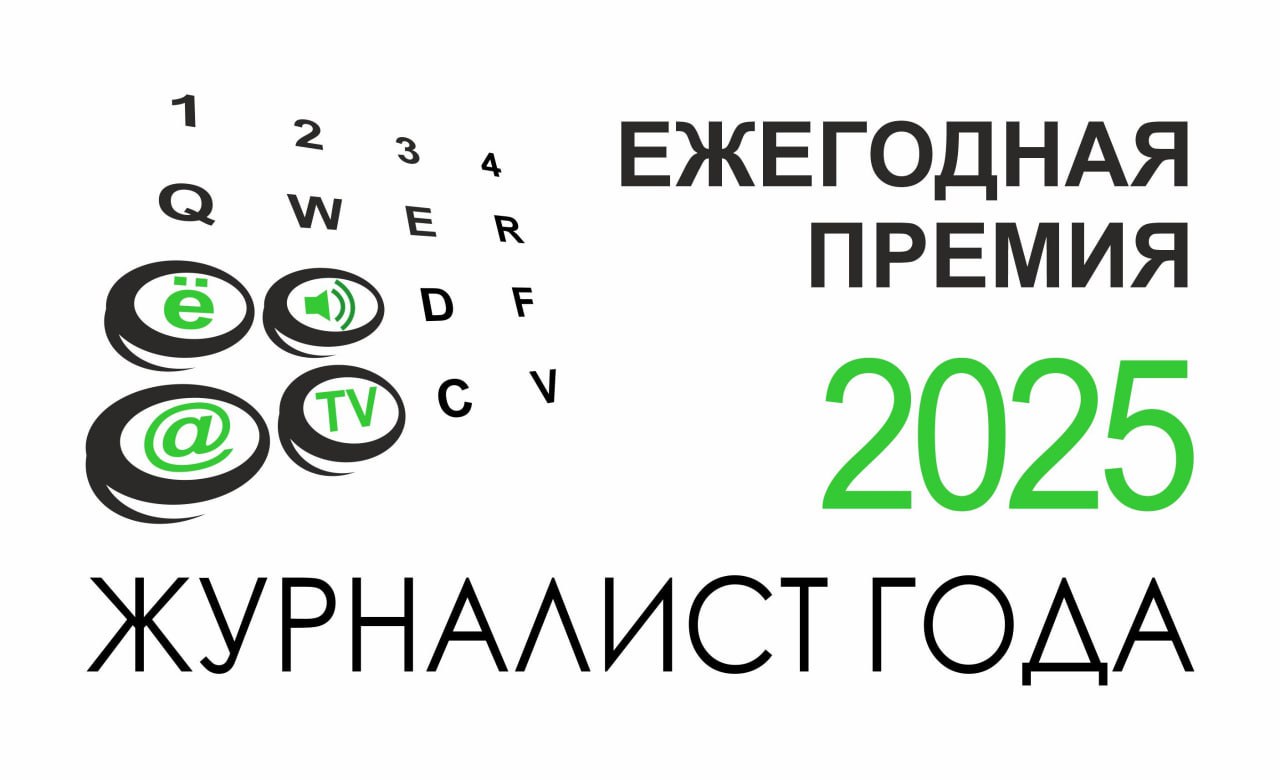 Продолжается прием заявок на XII ежегодную премию «Журналист года-2025»