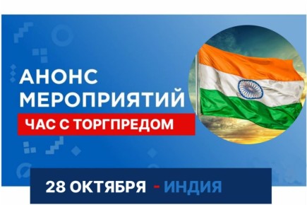 Экспортёры Крыма смогут принять участие в онлайн-конференции с Торговым представителем России в Индии