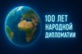 Иван Мезюхо: В эти дни в нашей стране отмечается 100-летие народной дипломатии