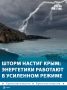 Крымские энергетики усилили работу из-за непогоды: сформированы дополнительные аварийновосстановительные бригады