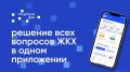 Иформируем о возможностях мобильного приложения «Госуслуги Дом»