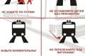 Памятка по безопасности на железной дороге и объектах железнодорожного транспорта
