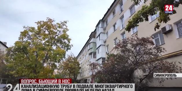 Жители дома 136 на Киевской улице в Симферополе пытаются ликвидировать последствия прорыва канализационной трубы в подвале