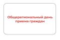 Общерегиональный день приема граждан
