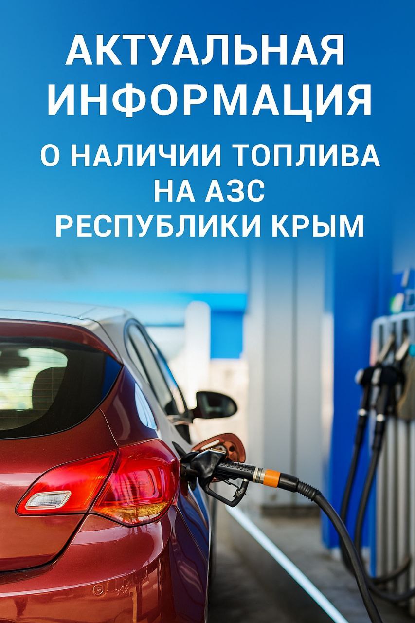Юрий Гоцанюк: На территории Республики Крым 270 автозаправочных станций осуществляют реализацию топлива в свободном режиме — без ограничений и лимитов
