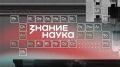 В России и за рубежом стартует просветительская акция «Наука вокруг нас»