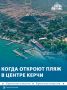 Вернуть пляж в центр Керчи могут уже к 2030 году