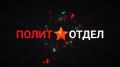 Сегодня в программе Сергея Веселовского «Политотдел» на телеканале «Крым 24» — представитель Дирекции государственных проектов международной медиагруппы «Россия сегодня» Руслан Мармазов