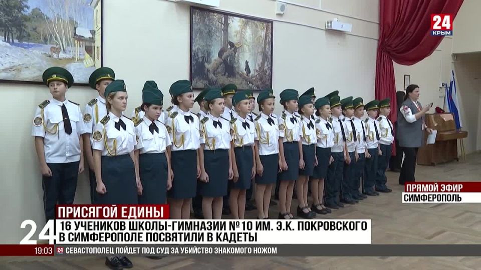 16 учеников школы-гимназии №10 им. Э.К. Покровского в Симферополе посвятили в кадеты