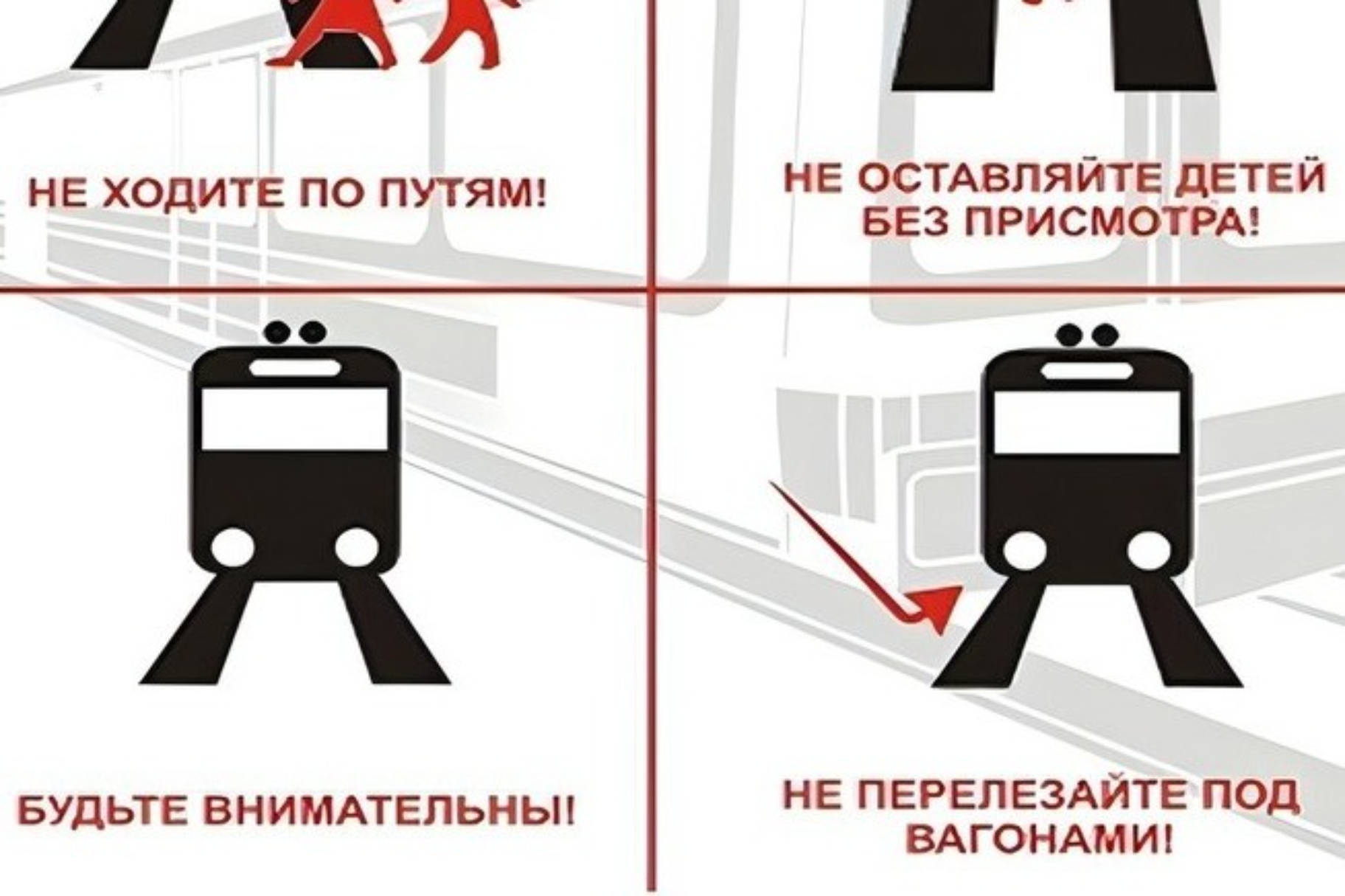 Памятка по безопасности на железной дороге и объектах железнодорожного транспорта