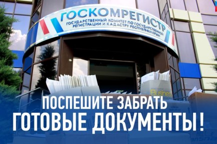 Госкомрегистр настоятельно рекомендует заявителям забирать свои готовые документы в МФЦ до конца 2025 года