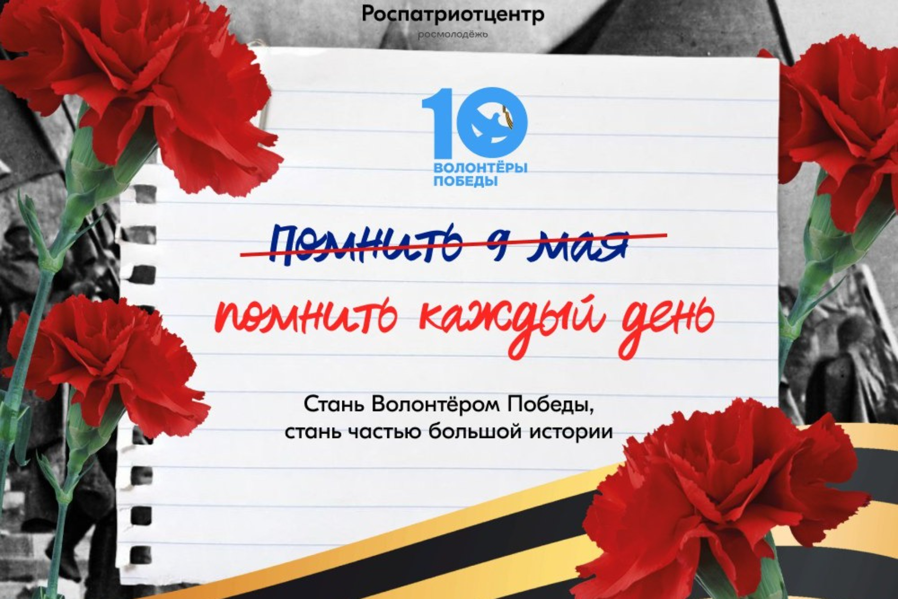 Стань Волонтёром Победы — живи памятью, действуй во имя будущего!