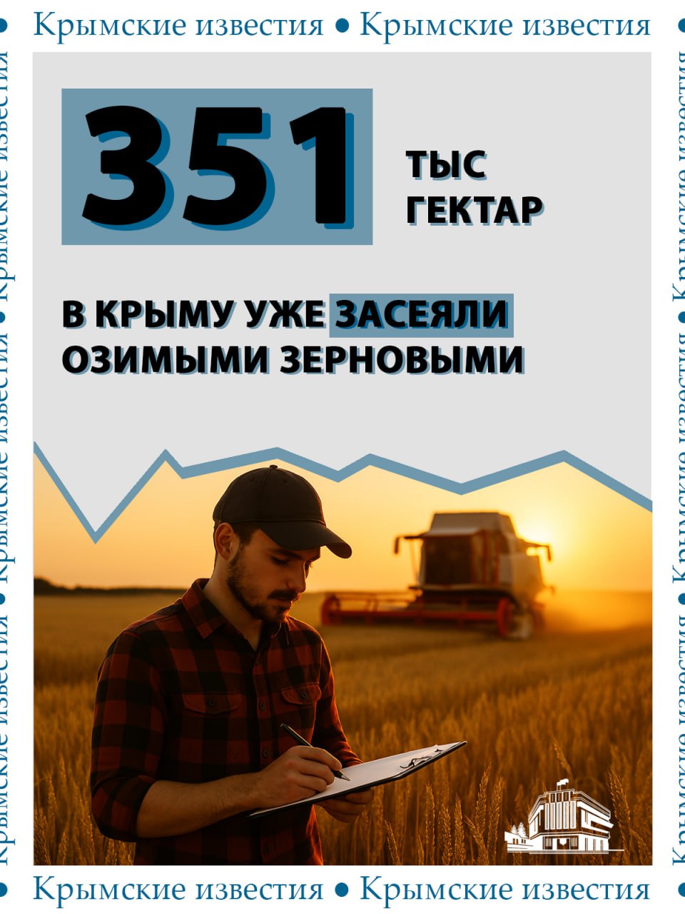 Больше 350 тыс гектаров земли в Крыму уже засеяли озимыми культурами