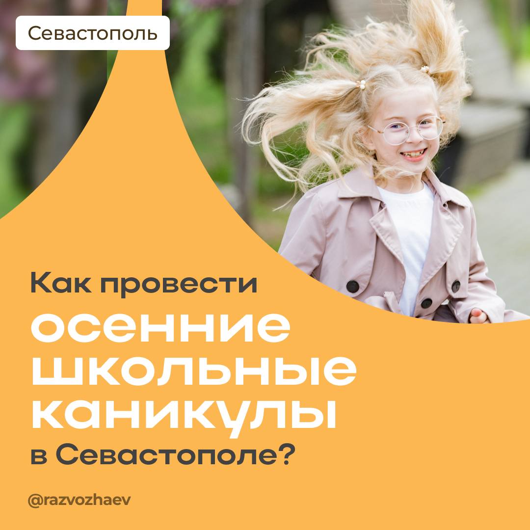 Михаил Развожаев: Чем заняться севастопольским школьникам на осенних каникулах
