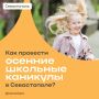 Михаил Развожаев: Чем заняться севастопольским школьникам на осенних каникулах