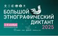 В Крыму пройдет «Большой этнографический диктант–2025»