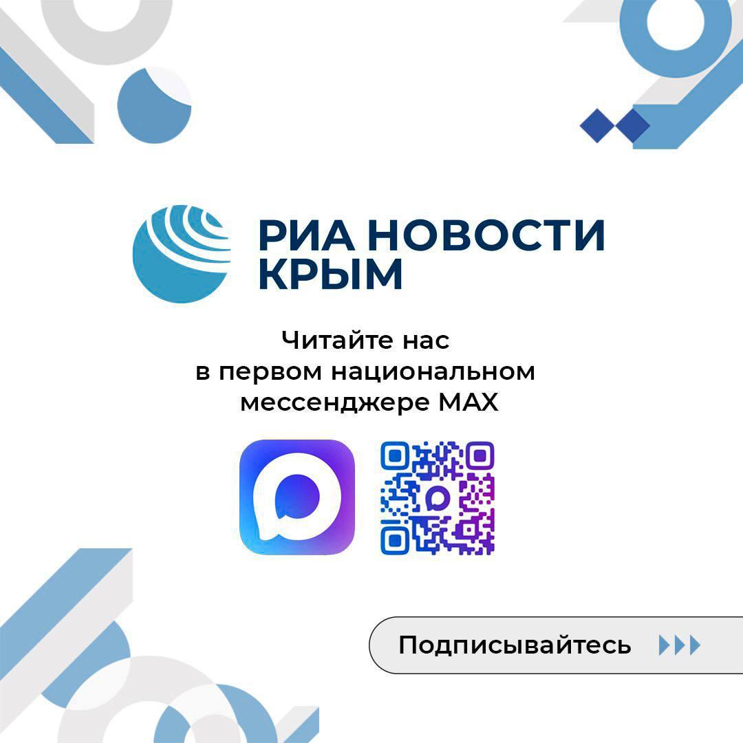 Напоминаем, РИА Новости Крым теперь и в MAX