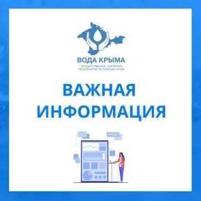 Вода Крыма: Внимание — важная информация!