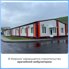 В селе Мирное подходит к концу строительство врачебной амбулатории