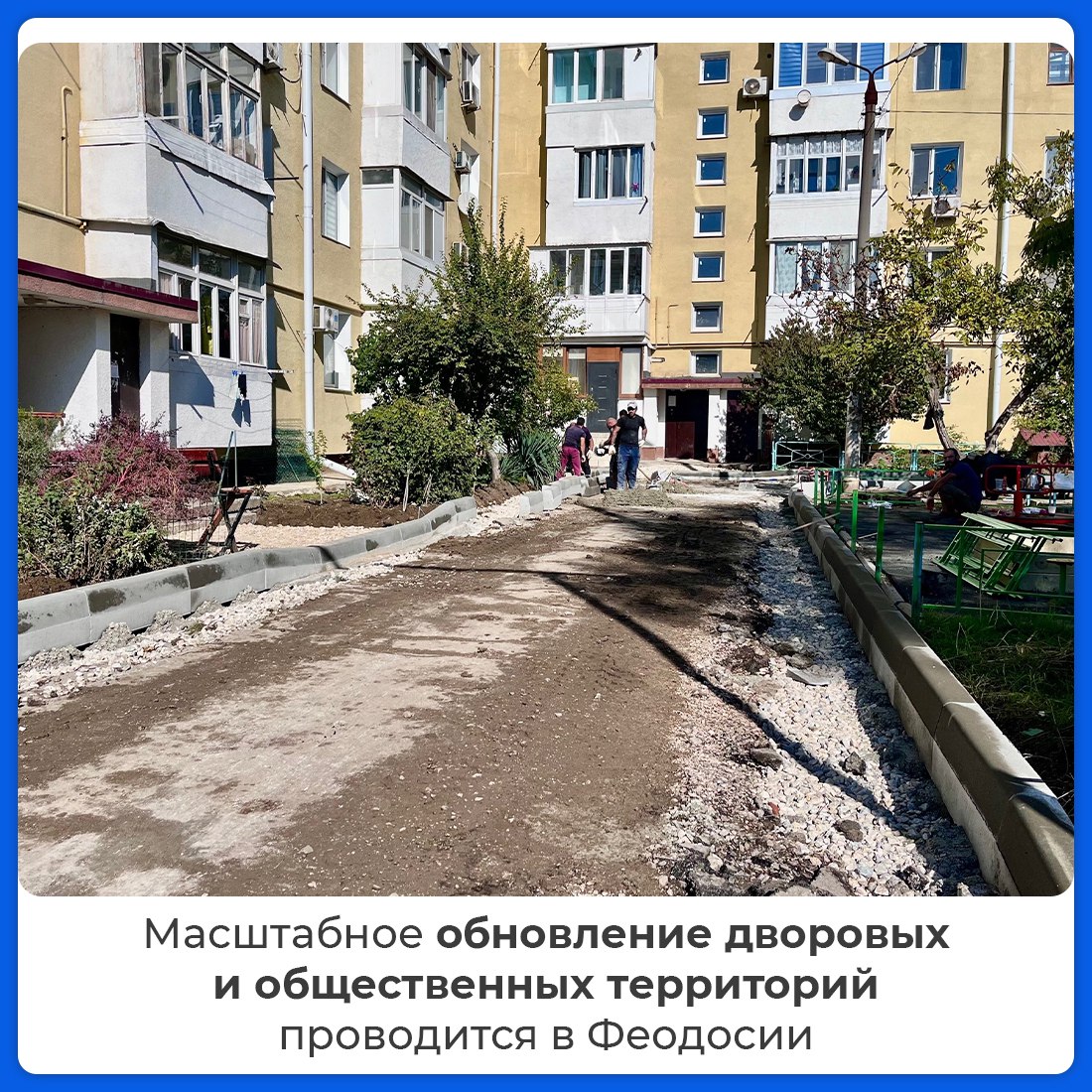 В Феодосии идет масштабное обновление дворов