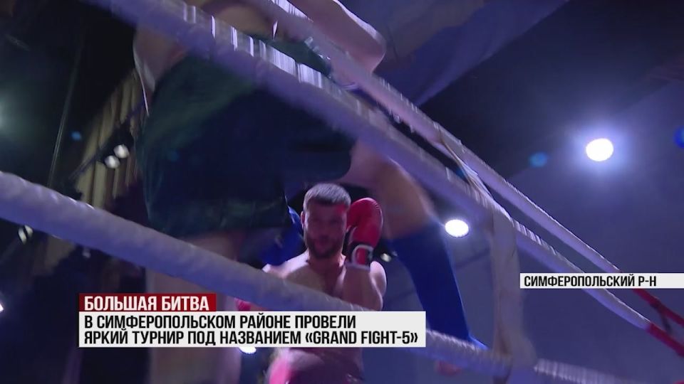 В Симферопольском районе провели яркий турнир под названием «Grand Fight-5»