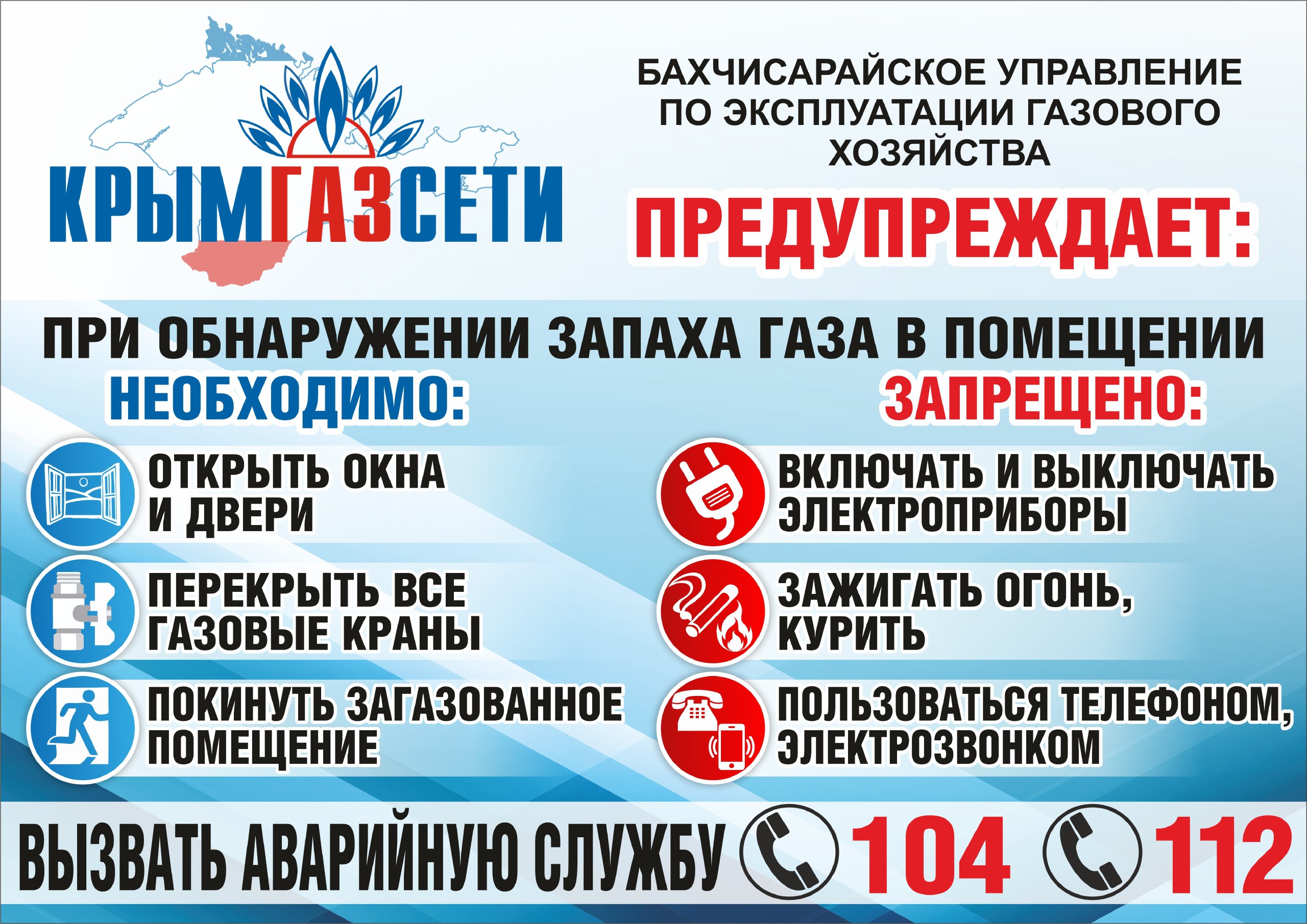 Бахчисарайское УЭГХ ГУП РК «Крымгазсети» информирует о правилах поведения при выявлении запаха газа