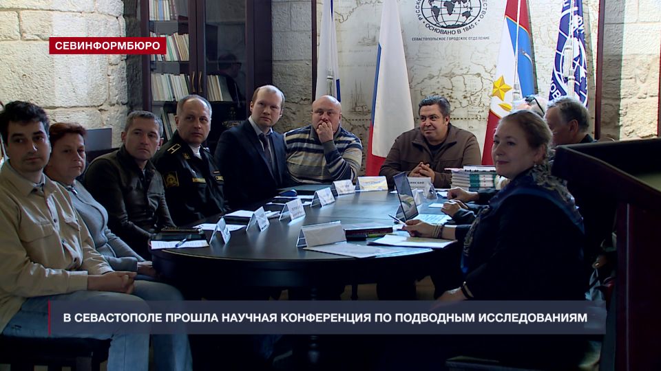 В Севастополе прошла научно-практическая конференция по подводным исследованиям